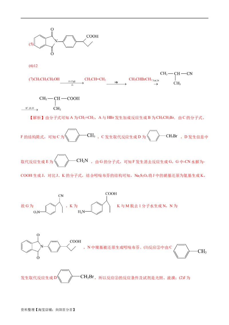考点39有机推断(好题冲关)(解析版)_05高考化学_通用版（老高考）复习资料_2024年复习资料_完备战2024年高考化学一轮复习考点帮（全国通用）_考点39有机推断（核心考点精讲精练）