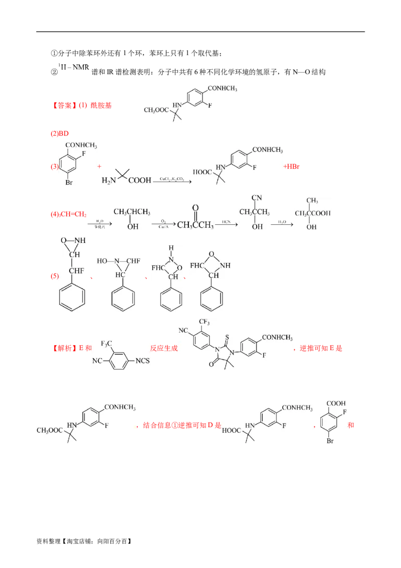 考点39有机推断(好题冲关)(解析版)_05高考化学_通用版（老高考）复习资料_2024年复习资料_完备战2024年高考化学一轮复习考点帮（全国通用）_考点39有机推断（核心考点精讲精练）