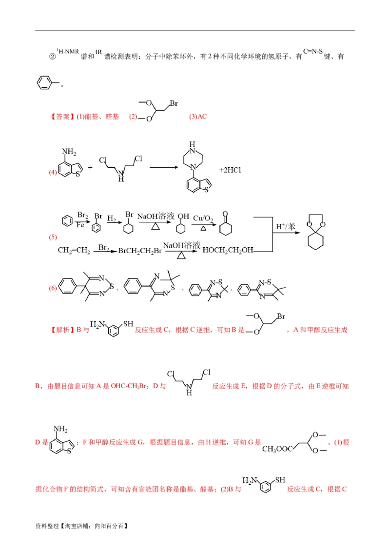 考点39有机推断(好题冲关)(解析版)_05高考化学_通用版（老高考）复习资料_2024年复习资料_完备战2024年高考化学一轮复习考点帮（全国通用）_考点39有机推断（核心考点精讲精练）