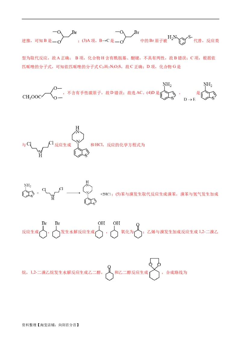 考点39有机推断(好题冲关)(解析版)_05高考化学_通用版（老高考）复习资料_2024年复习资料_完备战2024年高考化学一轮复习考点帮（全国通用）_考点39有机推断（核心考点精讲精练）