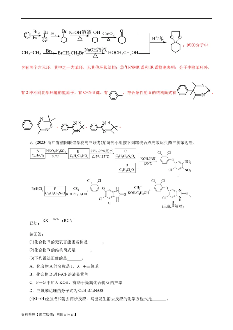 考点39有机推断(好题冲关)(解析版)_05高考化学_通用版（老高考）复习资料_2024年复习资料_完备战2024年高考化学一轮复习考点帮（全国通用）_考点39有机推断（核心考点精讲精练）