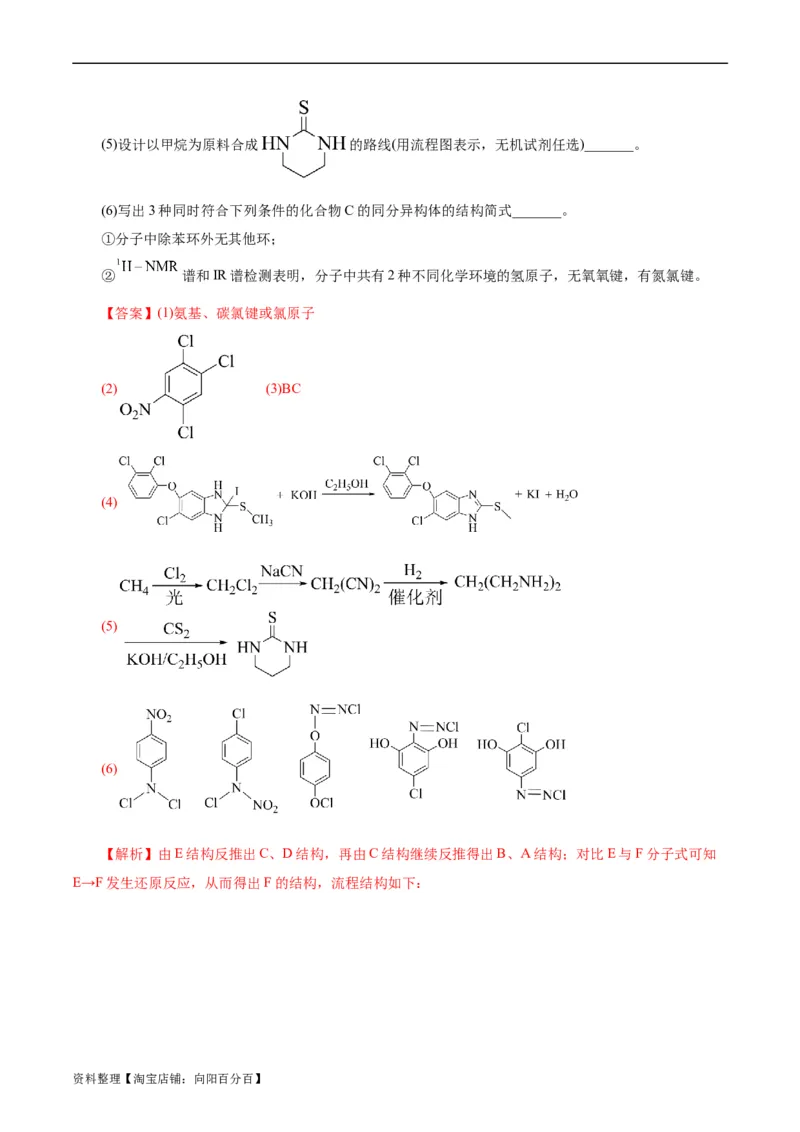 考点39有机推断(好题冲关)(解析版)_05高考化学_通用版（老高考）复习资料_2024年复习资料_完备战2024年高考化学一轮复习考点帮（全国通用）_考点39有机推断（核心考点精讲精练）