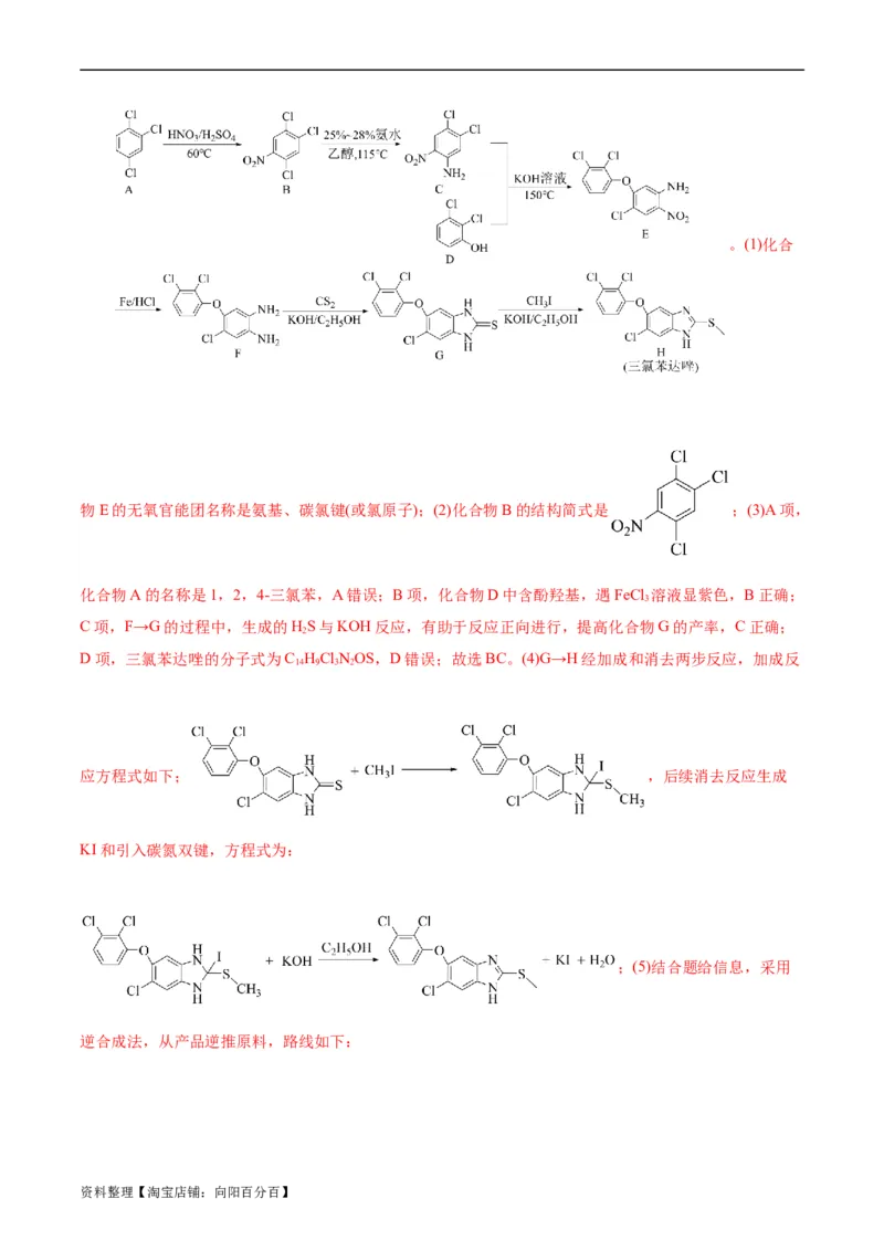 考点39有机推断(好题冲关)(解析版)_05高考化学_通用版（老高考）复习资料_2024年复习资料_完备战2024年高考化学一轮复习考点帮（全国通用）_考点39有机推断（核心考点精讲精练）
