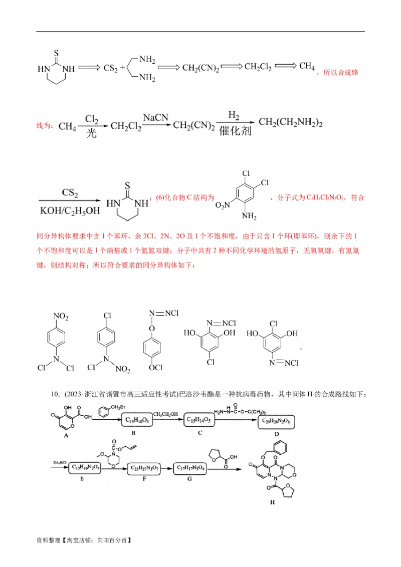 考点39有机推断(好题冲关)(解析版)_05高考化学_通用版（老高考）复习资料_2024年复习资料_完备战2024年高考化学一轮复习考点帮（全国通用）_考点39有机推断（核心考点精讲精练）