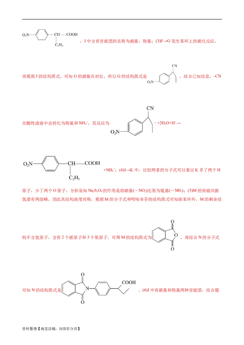 考点39有机推断(好题冲关)(解析版)_05高考化学_通用版（老高考）复习资料_2024年复习资料_完备战2024年高考化学一轮复习考点帮（全国通用）_考点39有机推断（核心考点精讲精练）