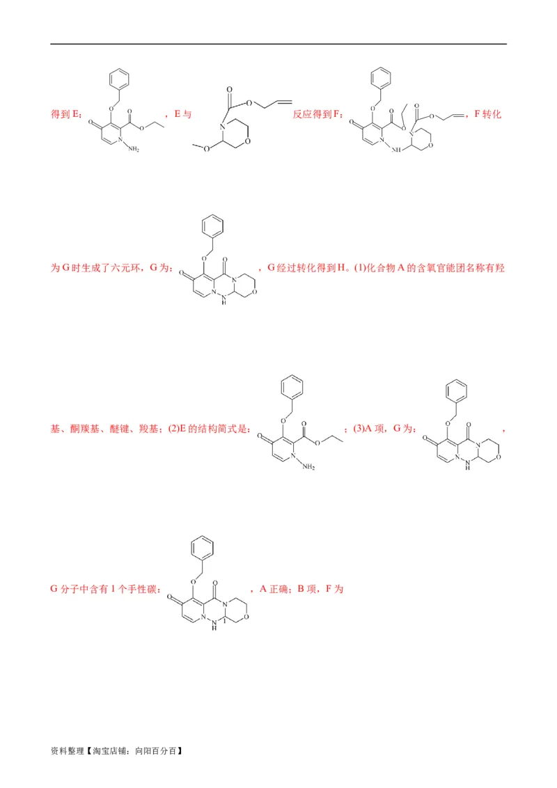 考点39有机推断(好题冲关)(解析版)_05高考化学_通用版（老高考）复习资料_2024年复习资料_完备战2024年高考化学一轮复习考点帮（全国通用）_考点39有机推断（核心考点精讲精练）