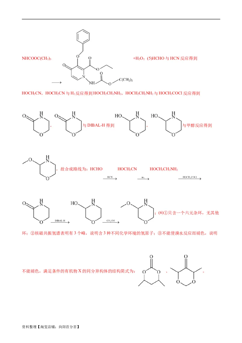 考点39有机推断(好题冲关)(解析版)_05高考化学_通用版（老高考）复习资料_2024年复习资料_完备战2024年高考化学一轮复习考点帮（全国通用）_考点39有机推断（核心考点精讲精练）
