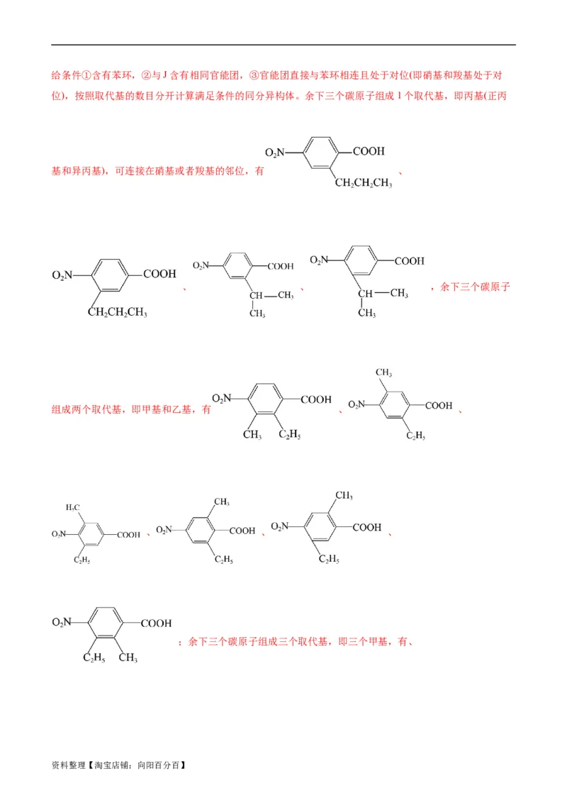 考点39有机推断(好题冲关)(解析版)_05高考化学_通用版（老高考）复习资料_2024年复习资料_完备战2024年高考化学一轮复习考点帮（全国通用）_考点39有机推断（核心考点精讲精练）