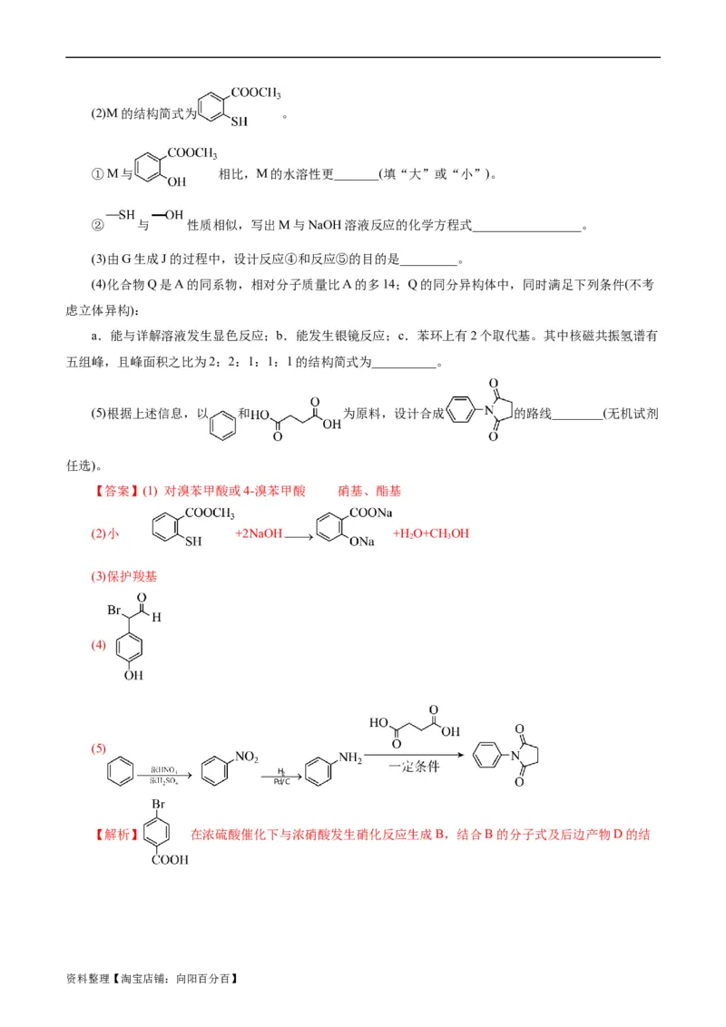 考点39有机推断(好题冲关)(解析版)_05高考化学_通用版（老高考）复习资料_2024年复习资料_完备战2024年高考化学一轮复习考点帮（全国通用）_考点39有机推断（核心考点精讲精练）