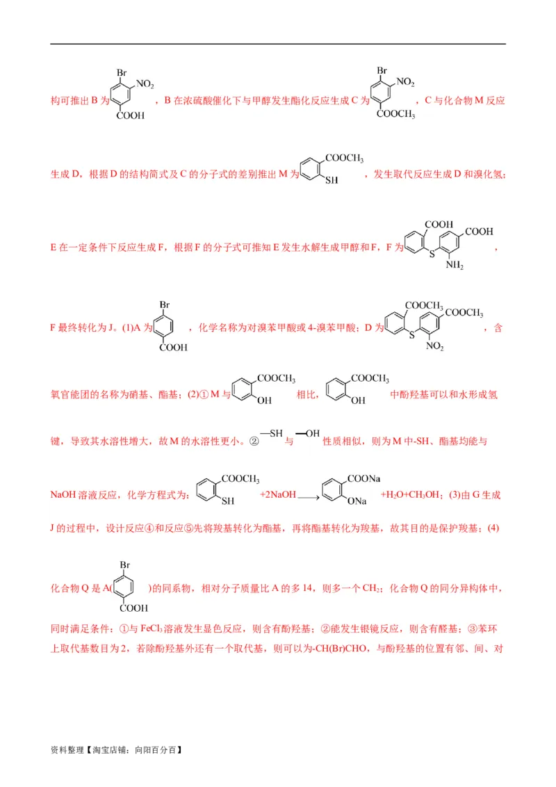 考点39有机推断(好题冲关)(解析版)_05高考化学_通用版（老高考）复习资料_2024年复习资料_完备战2024年高考化学一轮复习考点帮（全国通用）_考点39有机推断（核心考点精讲精练）