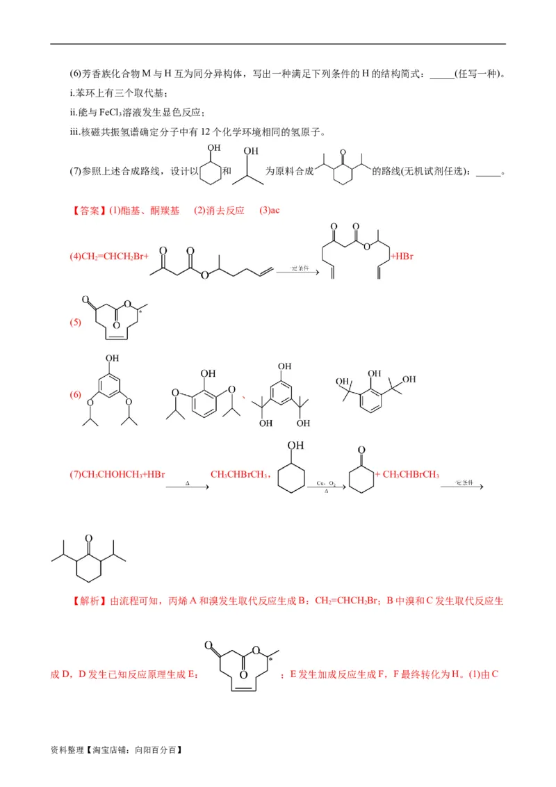 考点39有机推断(好题冲关)(解析版)_05高考化学_通用版（老高考）复习资料_2024年复习资料_完备战2024年高考化学一轮复习考点帮（全国通用）_考点39有机推断（核心考点精讲精练）