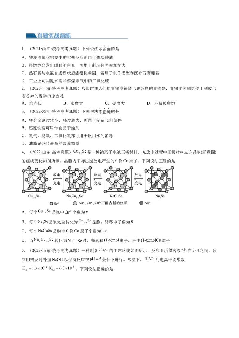 第11讲铜金属矿物的开发利用（练习）（原卷版）_05高考化学_2024年新高考资料_1.2024一轮复习_2024年高考化学一轮复习讲练测（新教材新高考）
