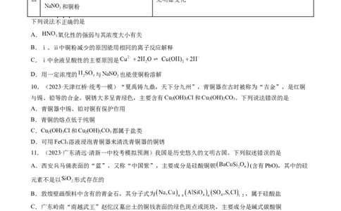 第11讲铜金属矿物的开发利用（练习）（原卷版）_05高考化学_2024年新高考资料_1.2024一轮复习_2024年高考化学一轮复习讲练测（新教材新高考）