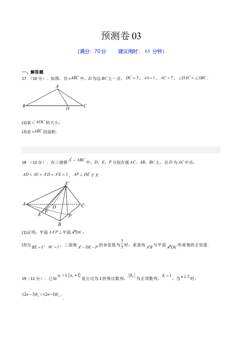 预测卷03-大题精做冲刺2023年高考数学大题突破+限时集训（新高考专用）（原卷版）_2.2025数学总复习_2023年新高考资料_专项复习_冲刺2023年高考数学大题突破（新高考专用）