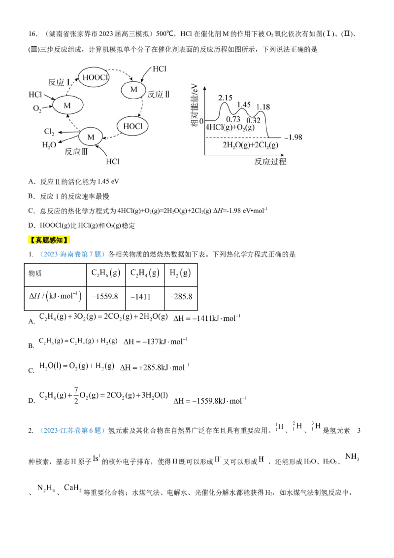 考点1化学反应的热效应（核心考点精讲精练）-备战2024年高考化学一轮复习考点帮（新高考专用）（原卷版）_05高考化学_新高考复习资料_2024年新高考资料_一轮复习资料