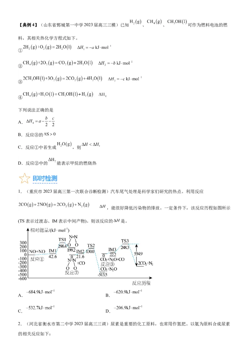 考点1化学反应的热效应（核心考点精讲精练）-备战2024年高考化学一轮复习考点帮（新高考专用）（原卷版）_05高考化学_新高考复习资料_2024年新高考资料_一轮复习资料