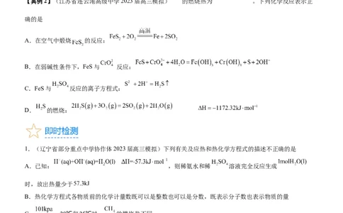 考点1化学反应的热效应（核心考点精讲精练）-备战2024年高考化学一轮复习考点帮（新高考专用）（原卷版）_05高考化学_新高考复习资料_2024年新高考资料_一轮复习资料