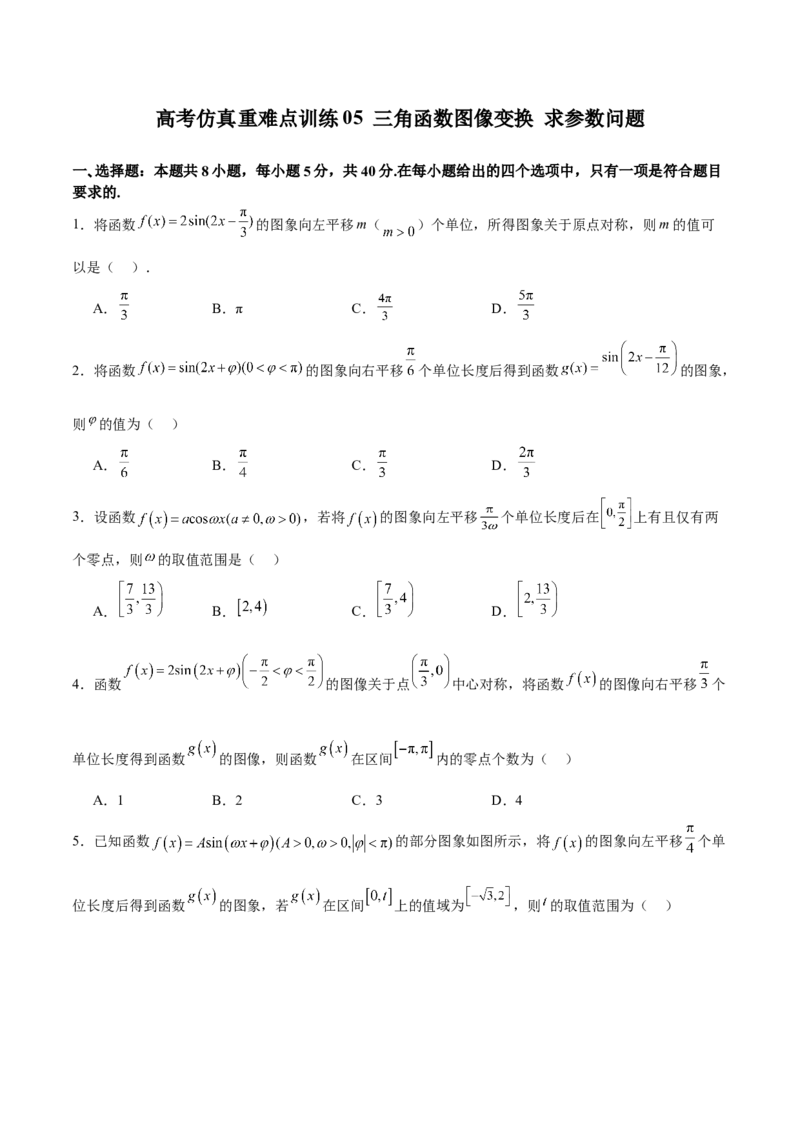 高考仿真重难点训练05三角函数图像变换求参数问题（原卷版）_2.2025数学总复习_2025年新高考资料_一轮复习_2025年高考数学一轮复习《重难点题型与知识梳理&bull;高分突破》（新高考专用）