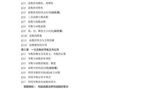 （提优版）复习讲义目录_2.2025数学总复习_2024年新高考资料_1.2024一轮复习_2024年高考数学一轮复习讲义（新高考版）_学生版在此文件夹_学生用书Word版文档_大一轮复习讲义