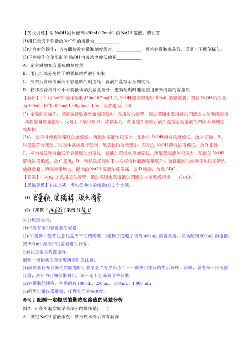第02讲物质的量浓度与溶液的配制（讲义）（解析版）_05高考化学_2024年新高考资料_1.2024一轮复习_2024年高考化学一轮复习讲练测（新教材新高考）