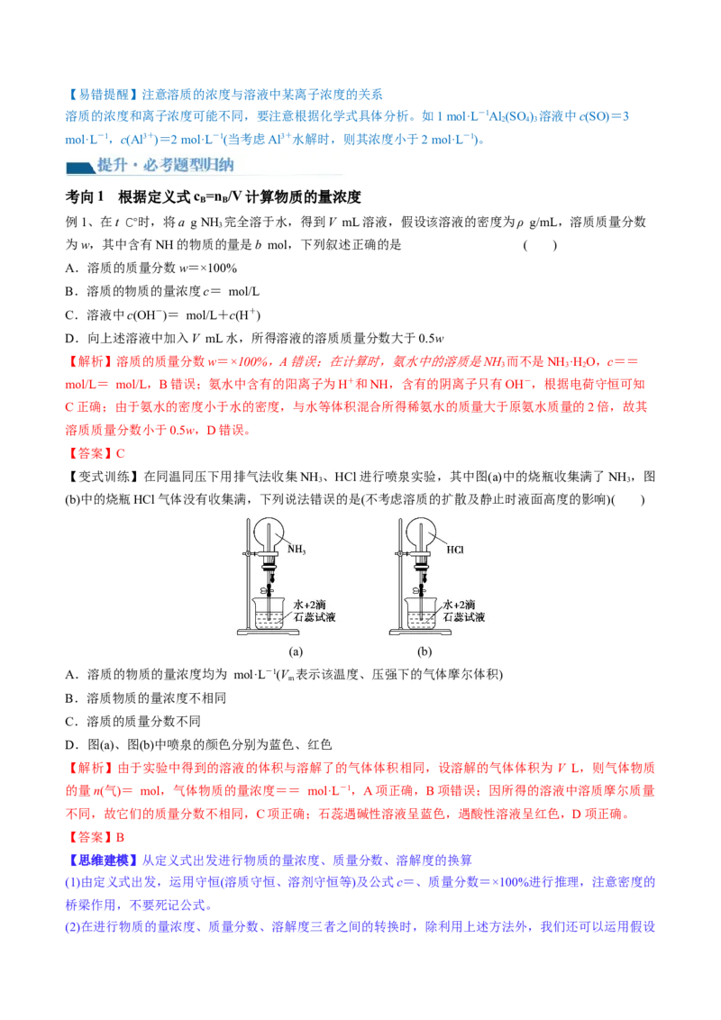 第02讲物质的量浓度与溶液的配制（讲义）（解析版）_05高考化学_2024年新高考资料_1.2024一轮复习_2024年高考化学一轮复习讲练测（新教材新高考）