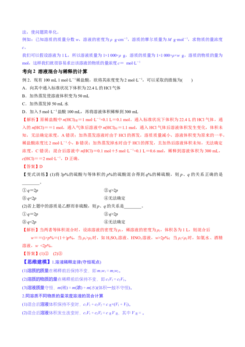 第02讲物质的量浓度与溶液的配制（讲义）（解析版）_05高考化学_2024年新高考资料_1.2024一轮复习_2024年高考化学一轮复习讲练测（新教材新高考）