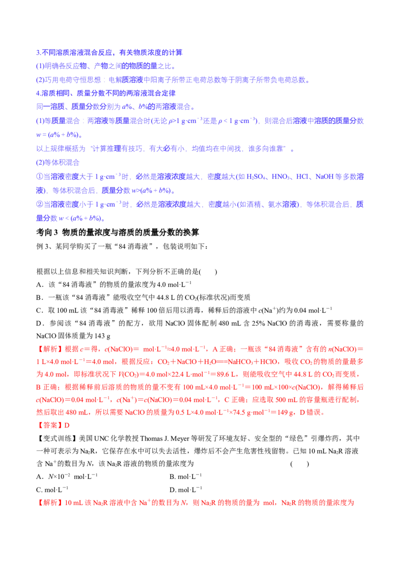 第02讲物质的量浓度与溶液的配制（讲义）（解析版）_05高考化学_2024年新高考资料_1.2024一轮复习_2024年高考化学一轮复习讲练测（新教材新高考）