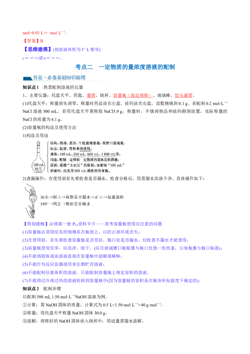 第02讲物质的量浓度与溶液的配制（讲义）（解析版）_05高考化学_2024年新高考资料_1.2024一轮复习_2024年高考化学一轮复习讲练测（新教材新高考）