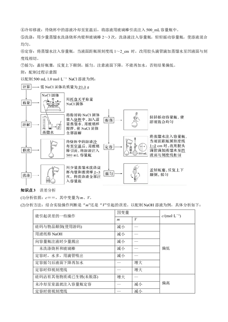 第02讲物质的量浓度与溶液的配制（讲义）（解析版）_05高考化学_2024年新高考资料_1.2024一轮复习_2024年高考化学一轮复习讲练测（新教材新高考）