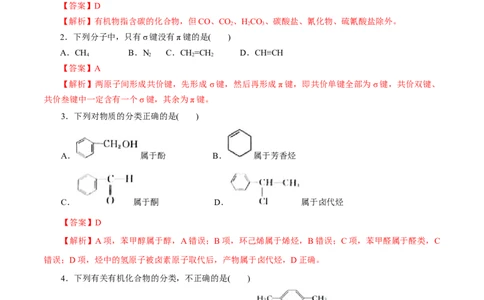 第46练有机化合物的结构特点-2023年高考化学一轮复习小题多维练（解析版）_05高考化学_通用版（老高考）复习资料_2023年复习资料_一轮复习