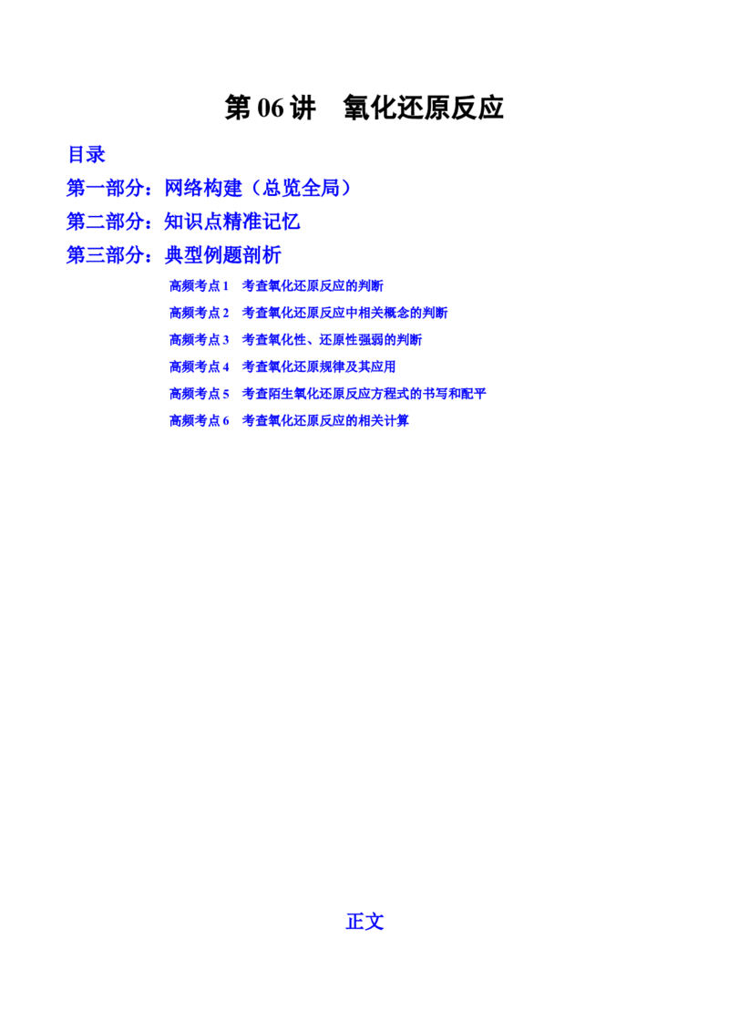 第06讲氧化还原反应（讲）-2023年高考化学一轮复习讲练测（全国通用）（原卷版）_05高考化学_通用版（老高考）复习资料_2023年复习资料_一轮复习