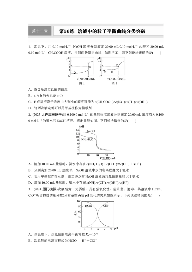 第十二章　第56练　溶液中的粒子平衡曲线分类突破_05高考化学_2025年新高考资料_一轮复习_2025大一轮复习讲义+课件（完结）_2025大一轮复习讲义化学学生用书Word版文档全书