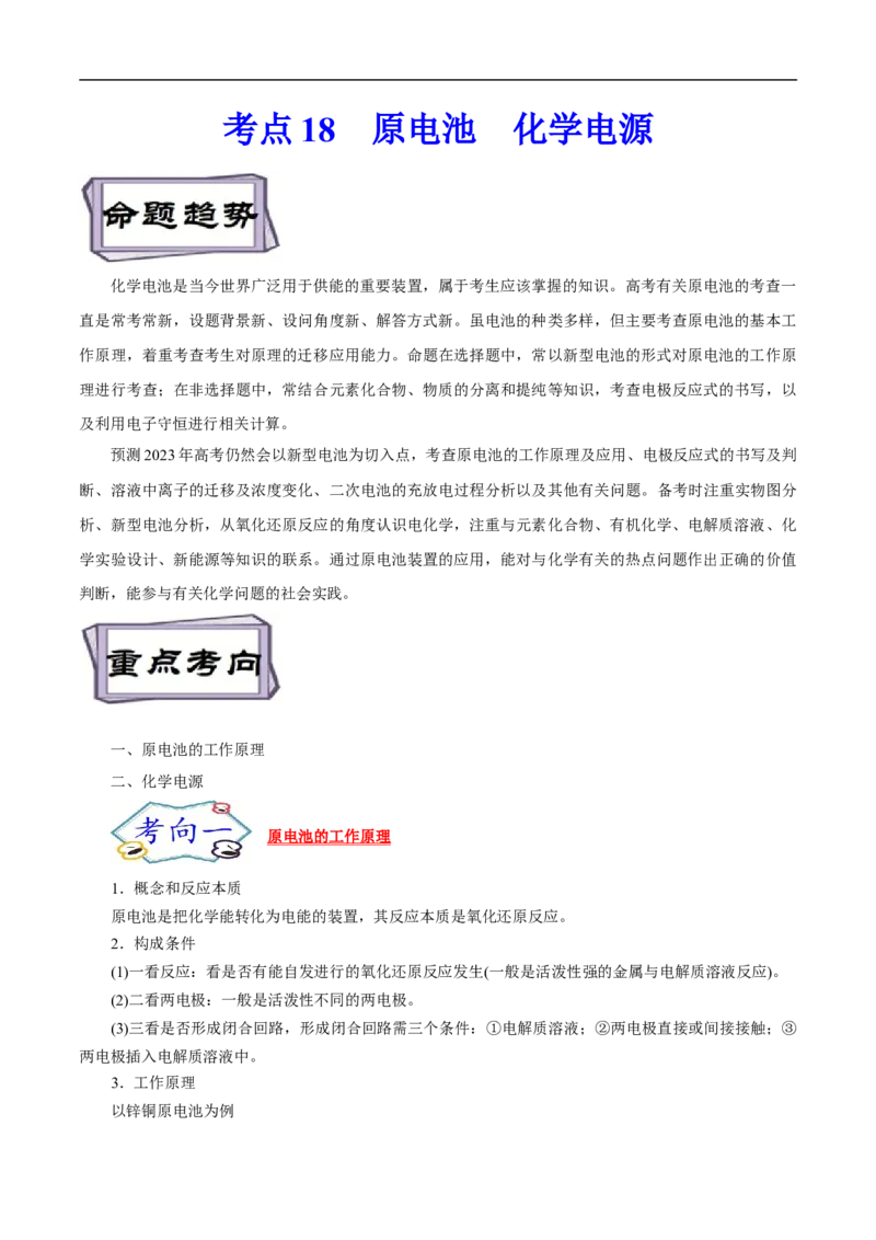 考点18原电池化学电源（原卷版）_05高考化学_通用版（老高考）复习资料_2023年复习资料_一轮复习_备战2023年高考化学一轮复习考点帮（全国通用）