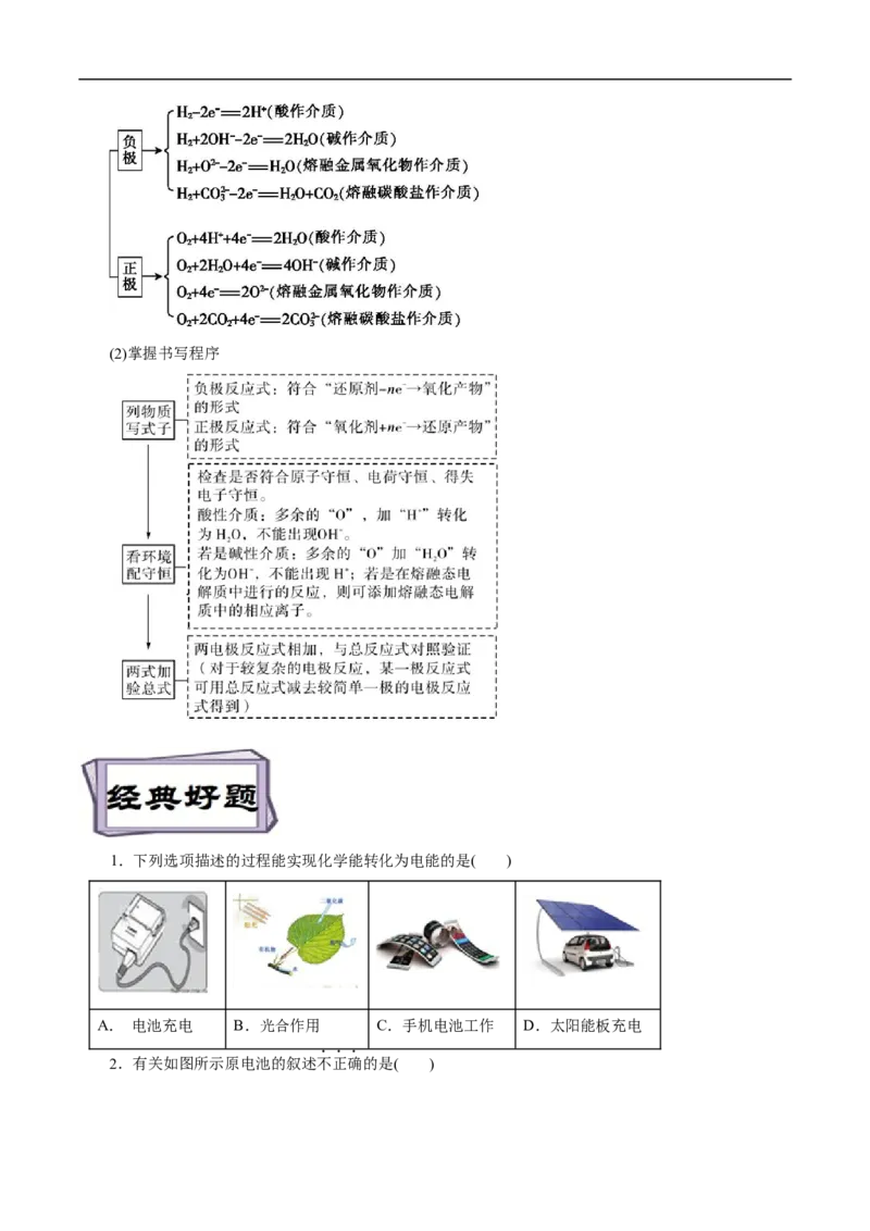 考点18原电池化学电源（原卷版）_05高考化学_通用版（老高考）复习资料_2023年复习资料_一轮复习_备战2023年高考化学一轮复习考点帮（全国通用）