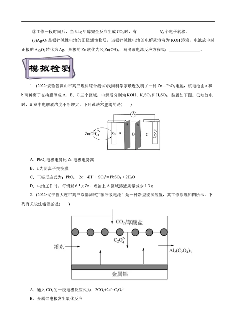 考点18原电池化学电源（原卷版）_05高考化学_通用版（老高考）复习资料_2023年复习资料_一轮复习_备战2023年高考化学一轮复习考点帮（全国通用）