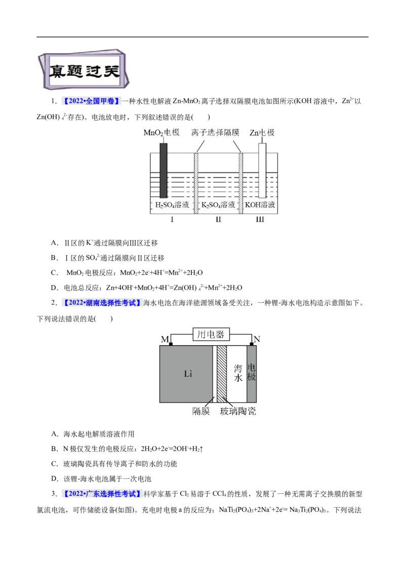 考点18原电池化学电源（原卷版）_05高考化学_通用版（老高考）复习资料_2023年复习资料_一轮复习_备战2023年高考化学一轮复习考点帮（全国通用）