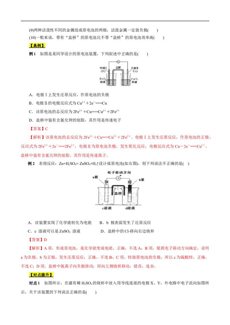 考点18原电池化学电源（原卷版）_05高考化学_通用版（老高考）复习资料_2023年复习资料_一轮复习_备战2023年高考化学一轮复习考点帮（全国通用）
