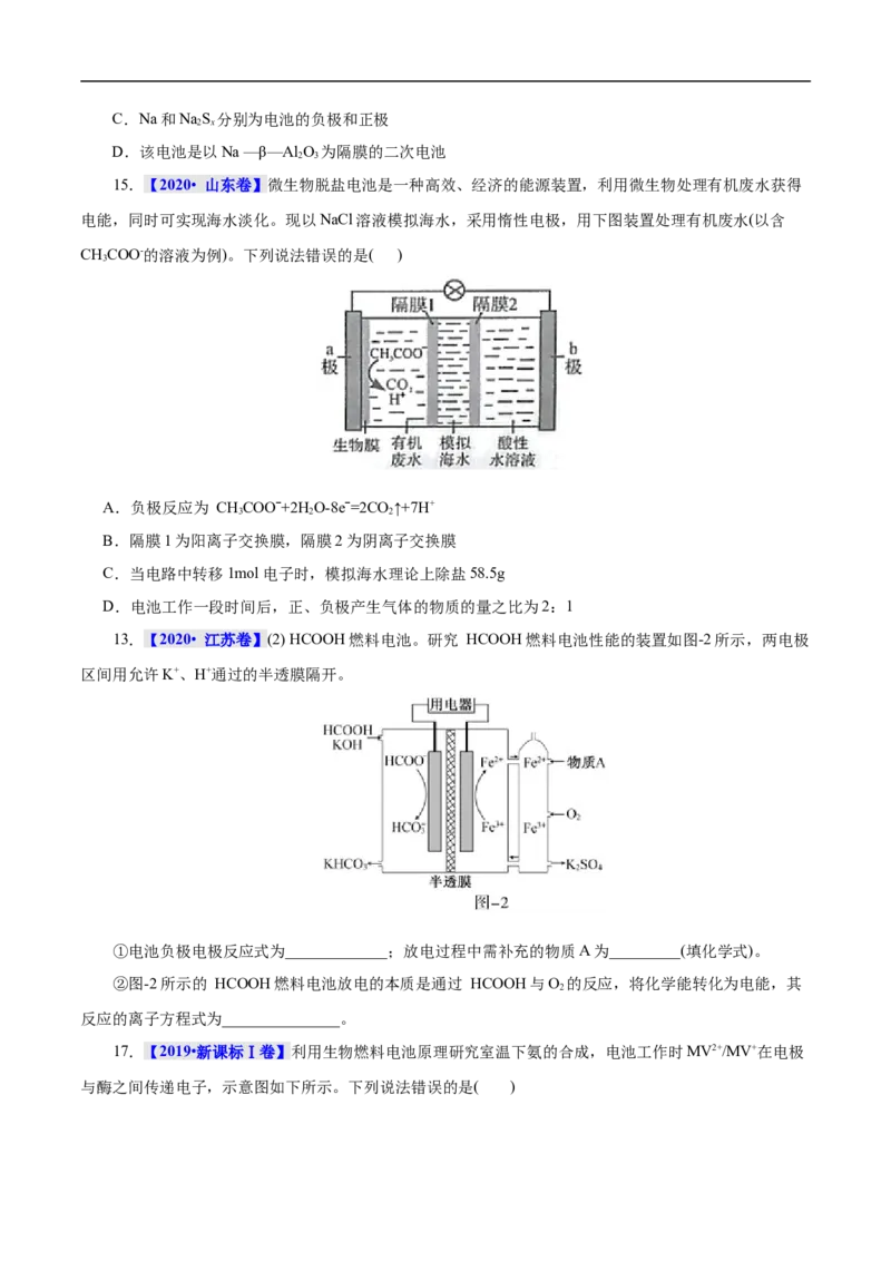考点18原电池化学电源（原卷版）_05高考化学_通用版（老高考）复习资料_2023年复习资料_一轮复习_备战2023年高考化学一轮复习考点帮（全国通用）