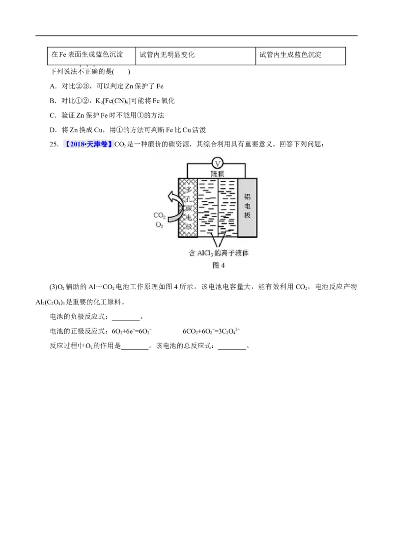 考点18原电池化学电源（原卷版）_05高考化学_通用版（老高考）复习资料_2023年复习资料_一轮复习_备战2023年高考化学一轮复习考点帮（全国通用）