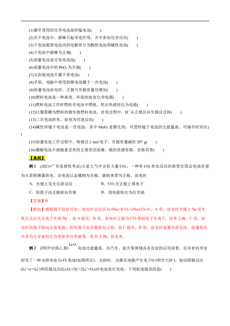 考点18原电池化学电源（原卷版）_05高考化学_通用版（老高考）复习资料_2023年复习资料_一轮复习_备战2023年高考化学一轮复习考点帮（全国通用）