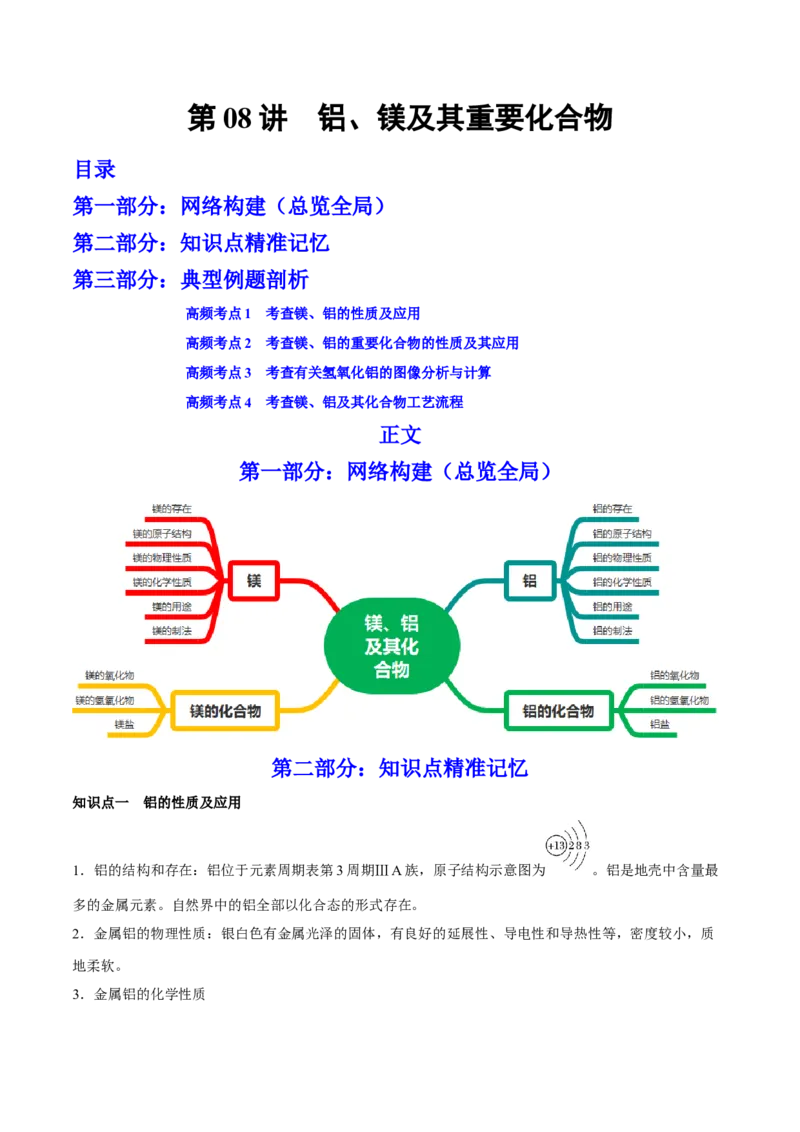 第08讲铝、镁及其重要化合物（讲）-2023年高考化学一轮复习讲练测（全国通用）（解析版）_05高考化学_通用版（老高考）复习资料_2023年复习资料_一轮复习