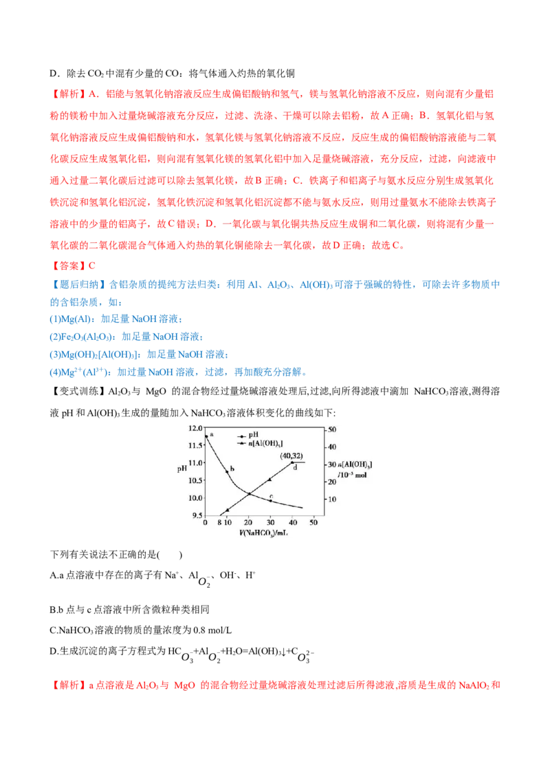 第08讲铝、镁及其重要化合物（讲）-2023年高考化学一轮复习讲练测（全国通用）（解析版）_05高考化学_通用版（老高考）复习资料_2023年复习资料_一轮复习