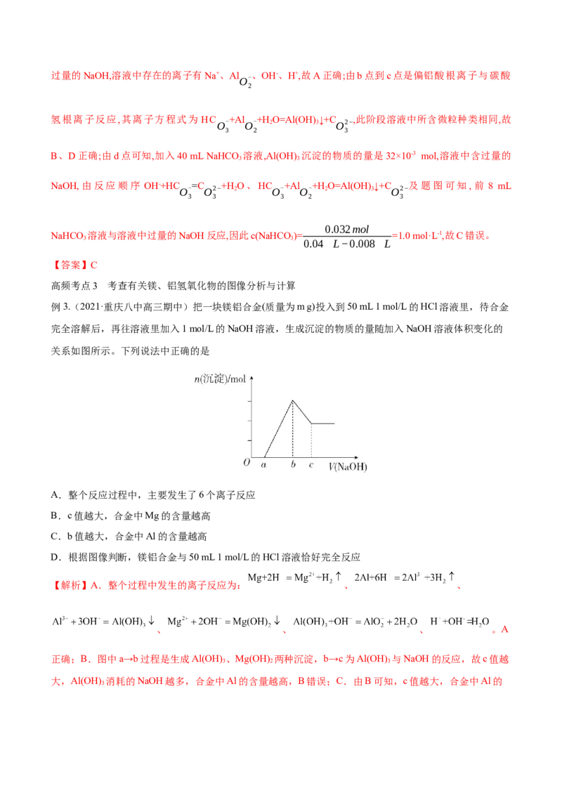 第08讲铝、镁及其重要化合物（讲）-2023年高考化学一轮复习讲练测（全国通用）（解析版）_05高考化学_通用版（老高考）复习资料_2023年复习资料_一轮复习