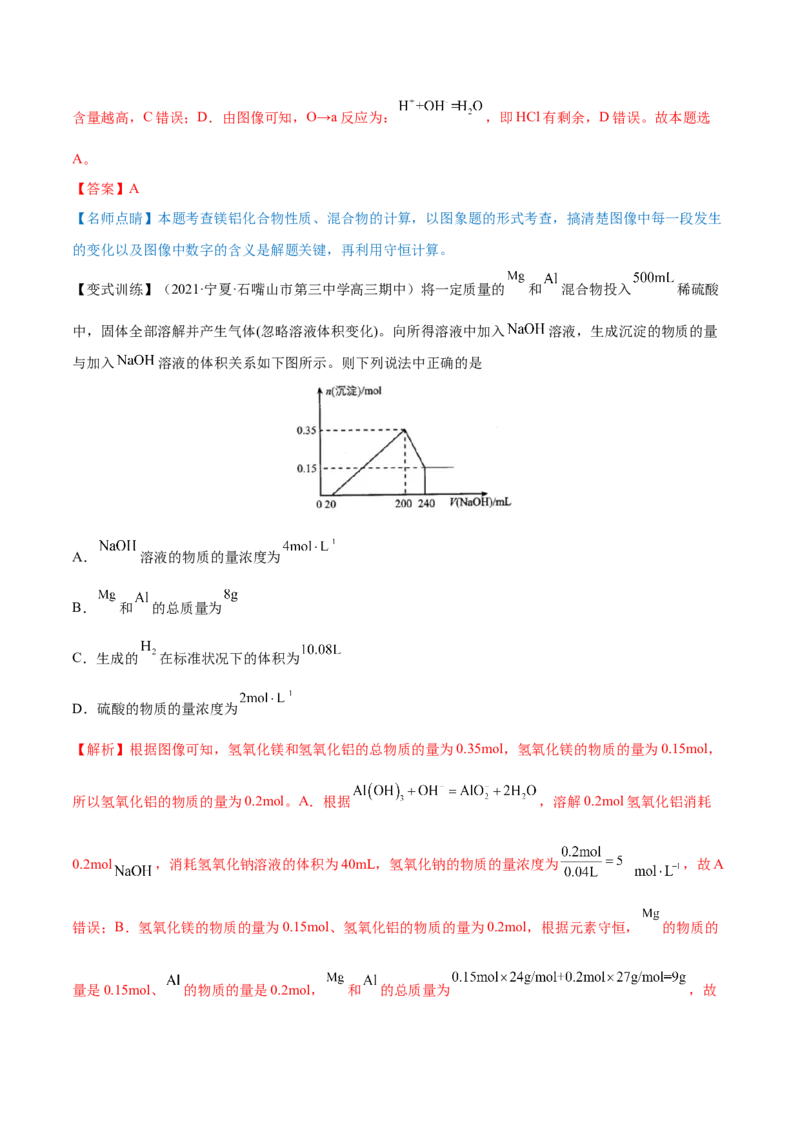 第08讲铝、镁及其重要化合物（讲）-2023年高考化学一轮复习讲练测（全国通用）（解析版）_05高考化学_通用版（老高考）复习资料_2023年复习资料_一轮复习