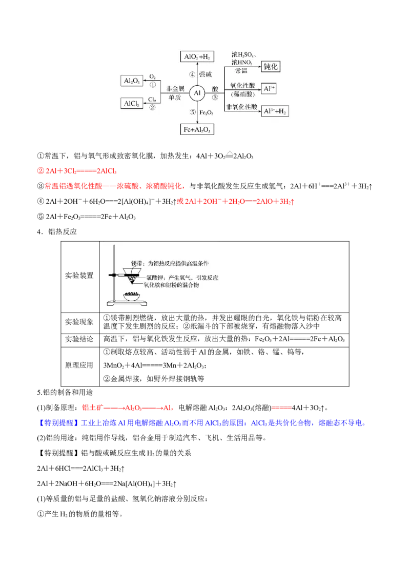 第08讲铝、镁及其重要化合物（讲）-2023年高考化学一轮复习讲练测（全国通用）（解析版）_05高考化学_通用版（老高考）复习资料_2023年复习资料_一轮复习