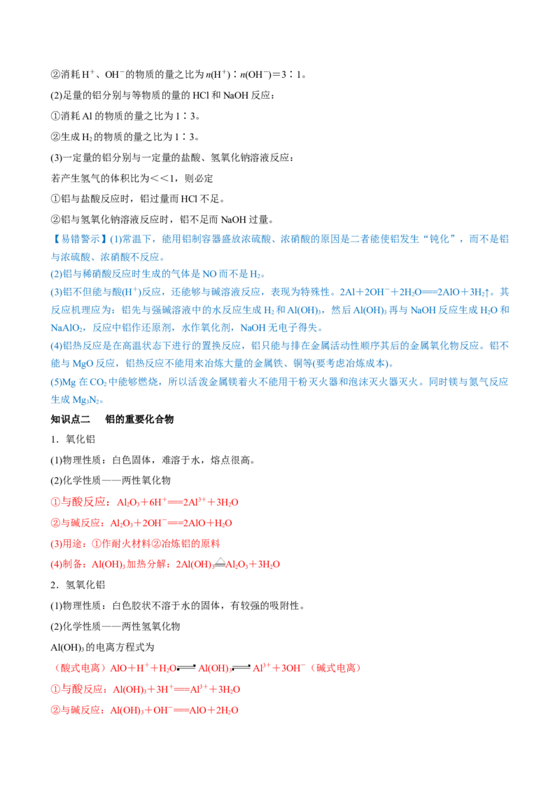 第08讲铝、镁及其重要化合物（讲）-2023年高考化学一轮复习讲练测（全国通用）（解析版）_05高考化学_通用版（老高考）复习资料_2023年复习资料_一轮复习