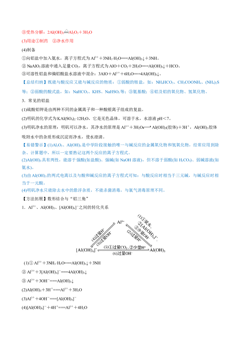 第08讲铝、镁及其重要化合物（讲）-2023年高考化学一轮复习讲练测（全国通用）（解析版）_05高考化学_通用版（老高考）复习资料_2023年复习资料_一轮复习