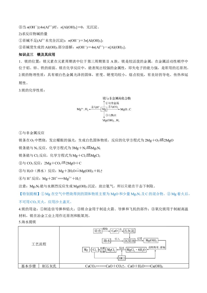 第08讲铝、镁及其重要化合物（讲）-2023年高考化学一轮复习讲练测（全国通用）（解析版）_05高考化学_通用版（老高考）复习资料_2023年复习资料_一轮复习