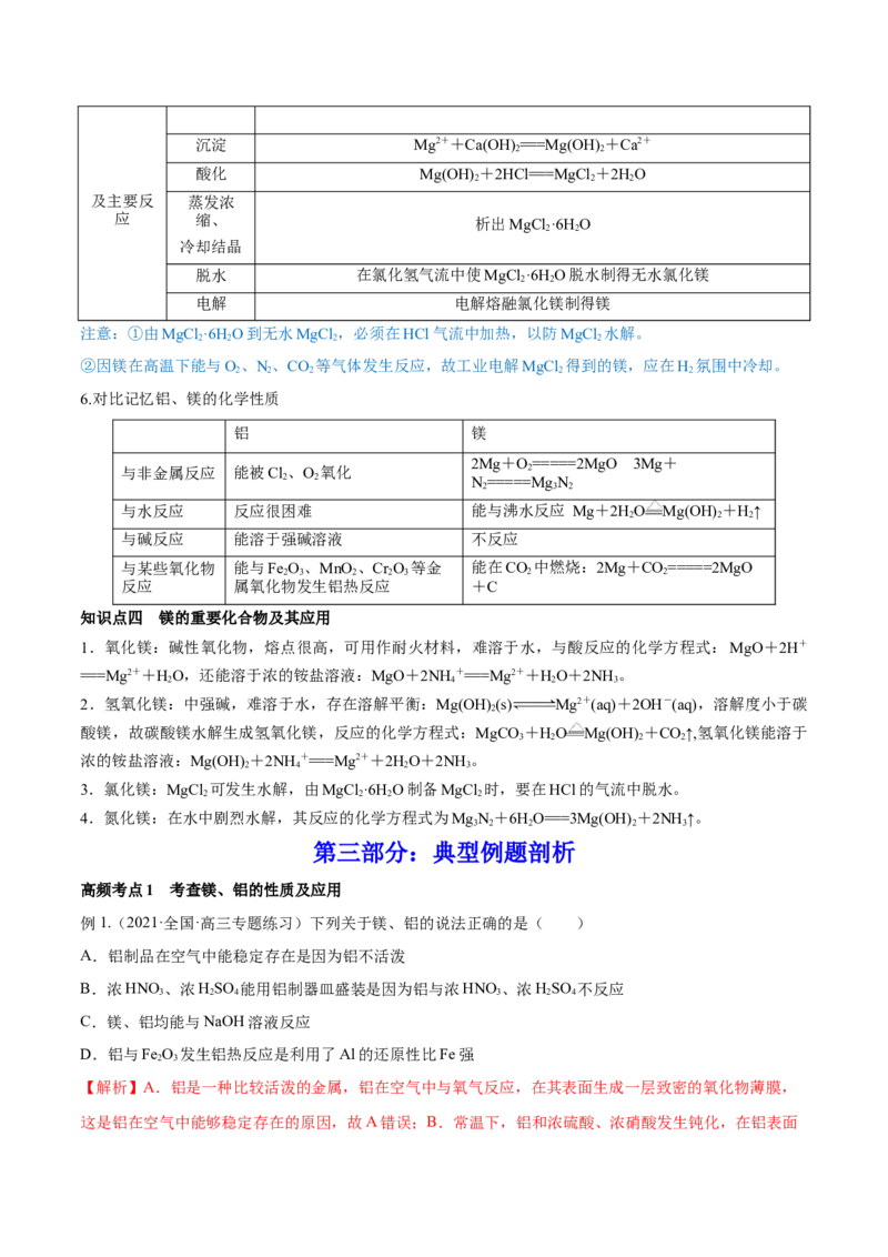 第08讲铝、镁及其重要化合物（讲）-2023年高考化学一轮复习讲练测（全国通用）（解析版）_05高考化学_通用版（老高考）复习资料_2023年复习资料_一轮复习