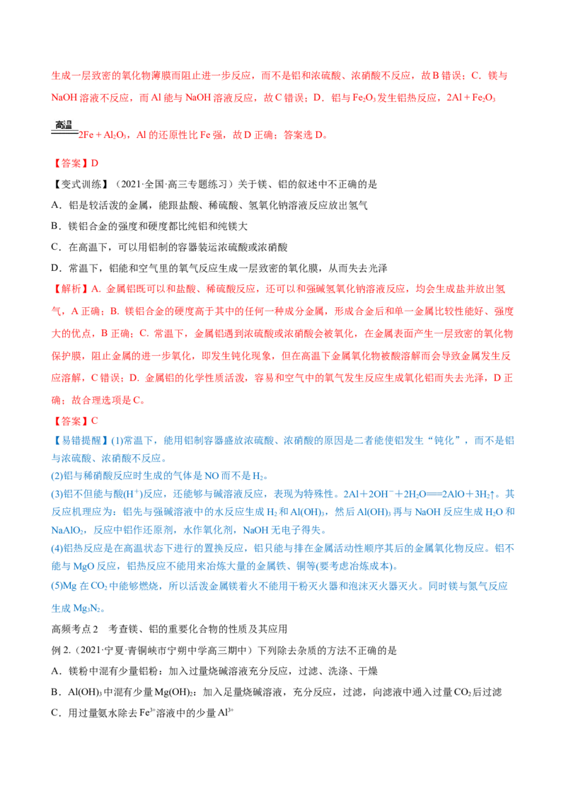 第08讲铝、镁及其重要化合物（讲）-2023年高考化学一轮复习讲练测（全国通用）（解析版）_05高考化学_通用版（老高考）复习资料_2023年复习资料_一轮复习